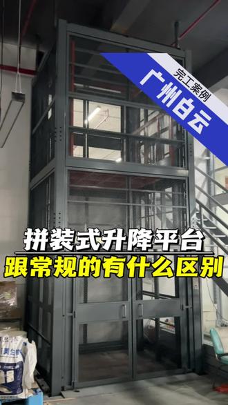 广州白云 #液压货梯 #升降平台#升降机 螺丝拼装式升降平台,无需现场焊接。烤漆工艺,折弯钢材一体成型。承载能力高。适合不能使用明火的车间搭建。