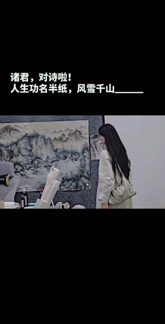 对诗啦! 人生:功名半纸,风雪千山。#诗词 #歌词创作#云南#民间文化