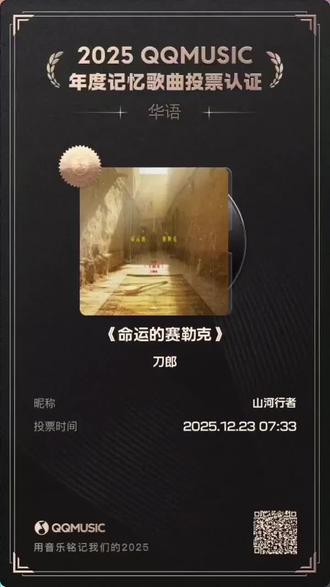 今天开始为刀郎新歌(命运的赛勒克)投票@刀郎