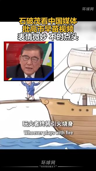 石破茂看中国媒体批高市早苗视频,表情微妙,不时点头