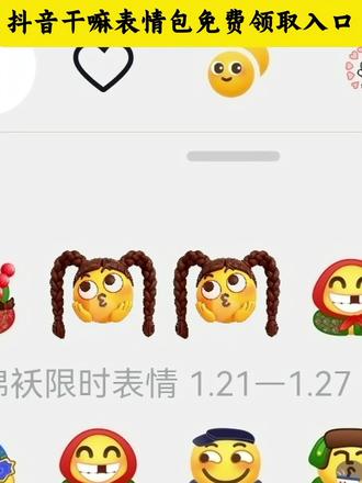 #干嘛 #剪映 #表情包 #抖音表情包 #新表情 抖音干嘛表情包免费领取教程,干嘛表情包图片,干嘛表情包怎么获取?干嘛表情包分享,抖音限时表情包,抖音隐藏表情包,抖音新表情,抖音新表情包,微信表情,微信表情包,干嘛表情怎么添加到微信表情里面?干嘛表情一键剪同款