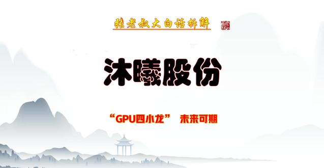 张老叔大白话拆解--国产 GPU四小龙之沐曦股份 张老叔大白话拆解--沐曦股份
分析上市公司好坏,可按6个从宏观到微观的步骤层层拆解,每个步骤聚焦核心分析方向,下面结合沐股份案例具体说明,张老叔大白话总结,方便家人们理解!沐曦股份案例:
沐曦股份属于 AI 芯片领域,当下人工智能产业爆发,智能算力需求旺盛,国产 GPU 正处于国产化替代的黄金发展期,行业天花板高。不过行业竞争也很激烈,全球市场被英伟达等寡头垄断,国内还有海光信息、摩尔线程等众多对手,2024 年沐曦在国内 AI 芯片市场份额仅约 1%。好在政策支持集成电路自主可控,对公司是重大利好。
张老叔大白话总结:
这就像看小伙子选的行当,AI 芯片现在是热门行当,到处都需要,肯定比夕阳行当有奔头。但做这行的人也多,沐曦目前在圈子里还只是个小角色,想往前冲得使劲挤。
(注:本文基于公开信息整理,不构成任何投资建议,市场有风险,决策需谨慎。)#拆解公司 #股票 #沐曦股份 #GPU #gpu芯片