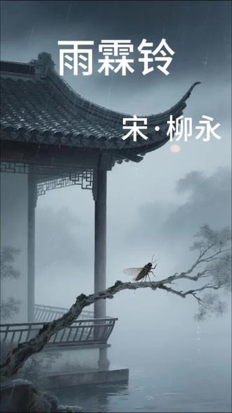 柳永·雨霖铃
古诗词吟唱#古风古曲咏流传