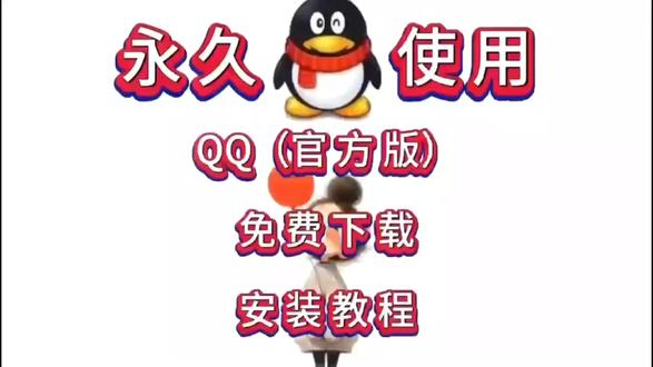 最新下载QQ(官方版)软件安装包+安装步骤 最新下载QQ(官方版)软件安装包+安装步骤