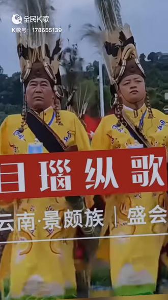 这是一首中国第一批非遗名录,云南景颇族歌曲——《目瑙纵歌》。曲风优美奔放清新流畅,歌词错别字太多😄一声“纵歌恭迎天下朋”唱出了景颇族人民热情好客豪迈大气的浓厚风土人情和质朴的人文气息。