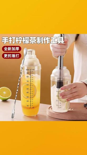 加厚手打柠檬茶工具全套家用手摇雪克杯暴打饮品制作套装 #手打柠檬茶套装 #手摇雪克杯 #家用饮品工具 #暴打奶茶工具 #自制茶饮好物