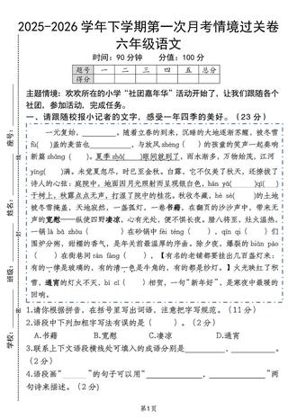 六年级语文下册第一次月考情境过关卷💯#六年级语文下册 #小学试卷分享 #第一次月考测试卷 #语文情境卷 #学霸必刷题