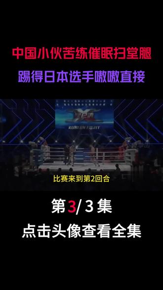 河南焦作最强男人就是他,苦练多年催眠扫堂腿,当场踢瘸日本冠军#拳击 #搏击 #散打 #拳击比赛 #格斗