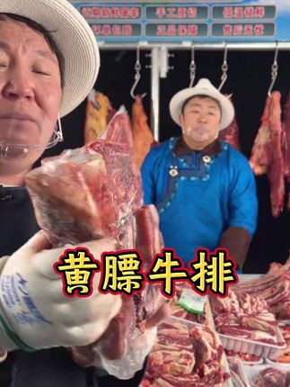 内蒙古特产美食 #黄膘牛排#内蒙古黄膘 #草原美食 #大口吃肉