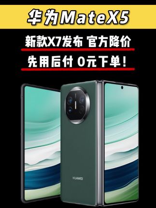 X7即将发布,老款X5掉价崩盘了,来直播间还支持你先用后付,24期免息,每月仅需400!#折叠屏 #华为MateX5 #华为 #数码科技