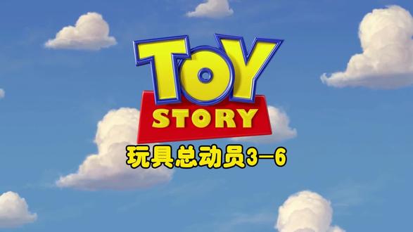 玩具总动员第三部 06#玩具总动员3