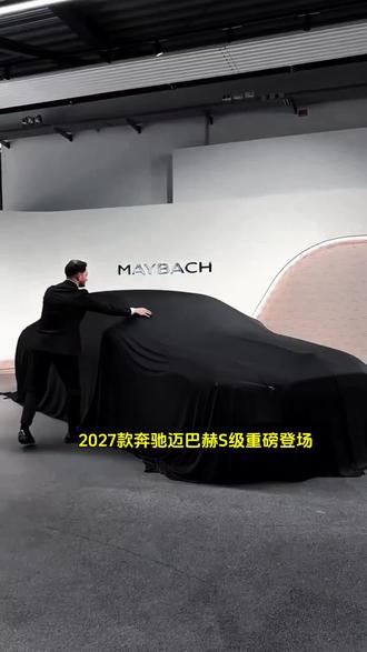 全新款迈巴赫S级正式亮相,没发光标都不敢叫新款 #迈巴赫s级 #2027款迈巴赫 #抖音汽车 #dou是好车 #北京车展