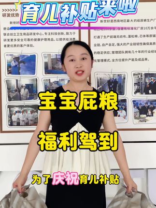 谁说育儿补贴下来了,母婴用品就涨价?咱们这款铂金尿不湿,不仅不涨价,还给大家有补贴#育儿补贴#母婴用品#尿不湿#纸尿裤