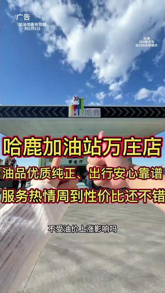 给爱车加油就来哈鹿新能源加油,172加200赠洗车 给爱车加油就来哈鹿新能源加油,172加200赠洗车,有效期到6月5日,左下角即可团购优惠加油 #汽车加油 #汽车加油优惠 #加油优惠 #哈鹿新能源加油站 #优惠加油 @DOU+小助手