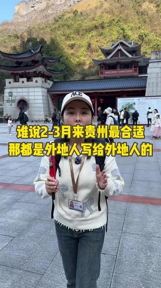 谁说2-3月来贵州最合适,那都是外地人写给外地人的!#贵州旅游#贵州旅游攻略#黄果树瀑布 #千户苗寨#贵州旅游推荐官