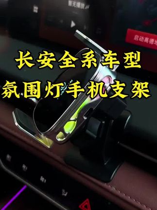 长安专车专用的电动手机支架,电动伸缩,稳定不掉,自带发光Logo,简单实用,自带氛围灯,提升车内质感#专车专用手机支架 #汽车用品 #车载手机支架 #长安汽车