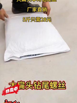 #上热门 #大扁头钻尾螺丝#紧固件 #高性能实用工具 #五金工具终于降价了,这就是最近大家都在用的大扁头燕尾丝,现在厂家上线直发,价格非常划算,而且质量更好,硬度高,抗腐蚀。大扁头的设计连螺丝垫片都可以不用,头部尖角锐化处理,定位精准,打孔不跑偏。而且还是标准十字槽口,使用起来不易打滑,省时省力、效率高,有需要的大哥,早囤货早省钱,视频同款就在下方!小 黄车有多种规格可选,价格不贵,可以放心购买。