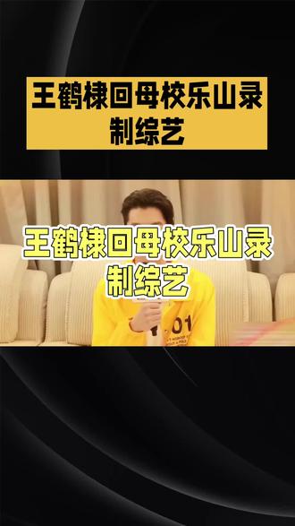 王鹤棣回母校乐山录制综艺
#王鹤棣