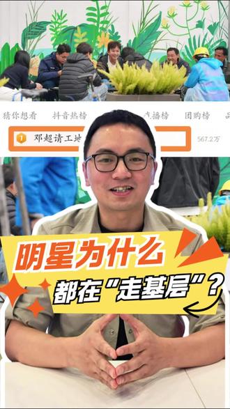 明星为什么都在“走基层”? #邓超 #吴克群 #胡歌 #郑恺 #明星