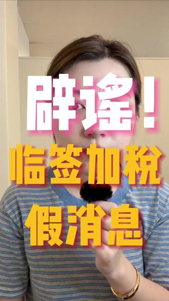 假!假!假!全网疯传的截图别信了! #澳洲移民#485签证 #500签证 #491签证 #留学澳洲