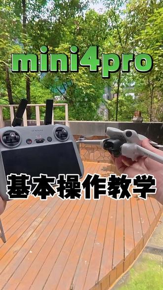 全网最详细大疆mini4Pro新手入门教学! 买了迷你4不会飞?这个视频你看就完了!#大疆无人机 #无人机教学 #大疆迷你4pro #无人机回收
