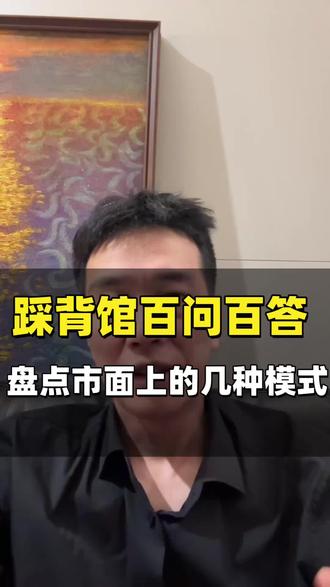 目前市面上踩背馆都是什么模式?#踩背馆#5.0模式踩背馆