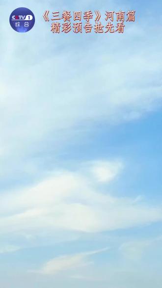 当商丘的灶火燃起,食材在“五味调和”中被点化成宴;在信阳“北国江南”的山水间,南北时鲜在一席相逢。一勺汤里见乾坤、一道菜中融南北,12月20日20:00 档,CCTV-1综合频道#三餐四季 邀你共访中原大地的味道;央视频同步播出,敬请关注!本节目由中粮福临门独家特约播出 #有家就有福临门