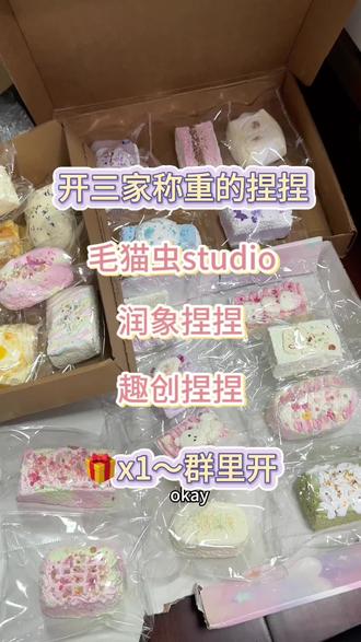 🎁x1~群里开!今天来拆三家选款称重的捏捏,毛猫虫studio、趣创捏捏、润象捏捏#捏捏乐 #捏捏测评 #捏捏分享 #捏捏开箱 #大人也要玩玩具