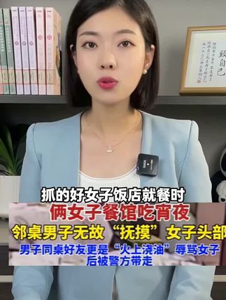女子饭店吃饭 邻桌男子无故摸头 #骚扰 #耍流氓 #内容启发分享计划