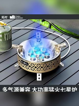 户外煮饭神器✨ 拓村七星炉多气源兼容,猛火秒升温,露营/野炊煮啥都快🔥 颜值还高,往桌上一摆超有范儿,户外党闭眼入~  #户外炉具 #露营装备 #七星炉 #野炊神器 #拓村户外