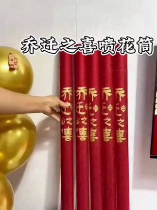 礼炮一响,黄金万两#新家入住 #乔迁之喜 #乔迁新居大吉 #礼炮 #乔迁礼炮