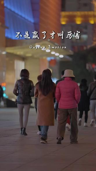 “ 不是赢了才叫厉害,能主动退出消耗自己的局,才是真正强大,这个世界真正的胜利者,只有两种人,心情好和身体健康…”#不是赢了才叫厉害 #人间清醒 #情感共鸣 #情感语录