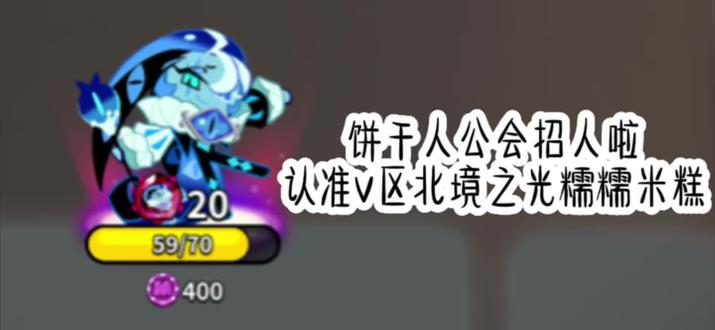 饼干人王国公会招人 #饼干人王国