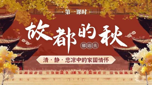 《故都的秋》教学设计:清·静·悲凉中的家国情怀 设计亮点
1. 情境贯穿,任务驱动:以“文旅名片打造”为核心情境,设计初读找文眼、精读析秋景、探究做设计、仿写升主旨等层层递进的任务,激发学生学习兴趣。
2. 聚焦核心,深度探究:围绕“清、静、悲凉”的文眼,通过五幅秋景图的精读细品,从核心意象、感官描写、特质体现三个维度拆解文本,突破教学重难点。
3. 学科融合,实践创新:将语文学习与文旅设计、短视频脚本创作、诗句仿写相结合,既深化文本理解,又培养学生的创新思维与实践能力,落实核心素养。
4. 情感升华,文化传承:结合时代背景,挖掘故都之秋背后的家国情怀,让学生在审美鉴赏中理解文化内涵,实现文化传承与理解的素养目标。#故都的秋 #高一语文 #必修上册 #高中语文公开课 #公开课