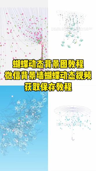 动态蝴蝶窗帘动图背景图 动态蝴蝶窗帘动图背景图保存获取入口 微信背景墙蝴蝶动态视频 蝴蝶动态背景图教程 你们要的蝴蝶动态背景图高清无水印获取教程 思花的视频怎么做的 #桃花蝴蝶背景图 #蝴蝶动态背景图 蝴蝶动态背景图高清无水印获取教程来了#幸福昭昭如流水背景图#动态蝴蝶窗帘动图背景图 #思花背景图 幸福昭昭如流水背景图高清