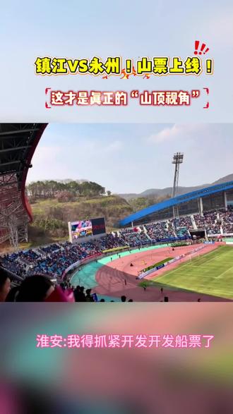 镇江vs永州,镇江虽然没有挂票,但是开发出来山票,主打一个因 #山票 #挂票 #苏超 #散装江苏 #淮安身边事