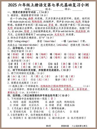 六上语文第七单元复习划重点!
从《月光曲》到《伯牙鼓琴》
字词、句式、阅读理解一站式搞定,让孩子考个高分#六年级语文 #单元测试 #必考考点 #期末考试 #涨知识