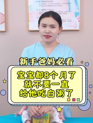 宝宝都8个月了,就不要一直给他吃白粥了#育儿 #新生儿 #育儿经验分享 #母婴 #母婴好物