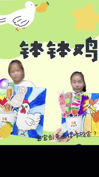 一年级,二年级创意美术钵钵鸡。