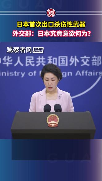 日本首次出口杀伤性武器,外交部:日本究竟意欲何为?