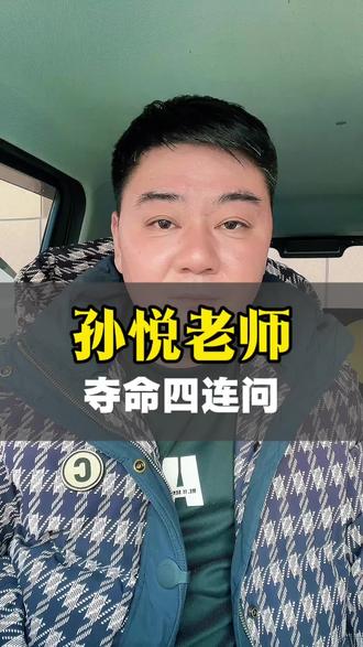 #歌手孙悦 夺命四问 引爆回忆杀
你的心情现在好吗?
你的脸上还有微笑 吗?
你的所得还那样少吗?
你的付出还那样多吗?#祝你平安 #生活 #80后