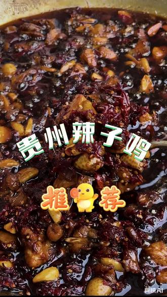 贵州,没有一只鸡能活着走出铁锅。
当糍粑辣椒遇上热油,当鸡肉吸饱了红油,
这锅辣子鸡,就是刻在DNA里的乡愁。
#贵州味道 #家乡味 #糍粑辣椒 #美食vlog