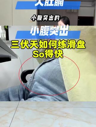 滑盘是个非常好的功能性运动,不光燃脂效率高,还能强大腰背及核心肌群。#在家减肥 #滑盘#瘦肚子 #小腹凸出 #悬垂腹