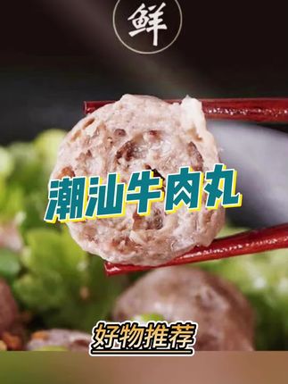 #太好吃了 #美食推荐 #舌尖美味 #潮汕牛肉丸