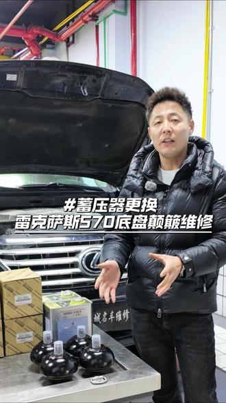 雷克萨斯570蓄压器更换 #蓄压器 #汽车保养与维修 #锡林郭勒 #底盘升降 #雷克萨斯lx570