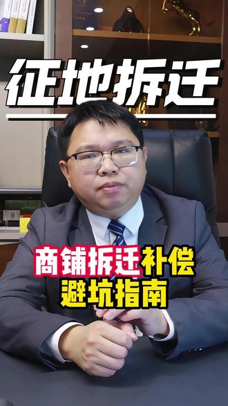 商铺拆迁补偿避坑指南 #征地拆迁 #杭州拆迁 #土地征拆#法律咨询律师免费#杭州律师