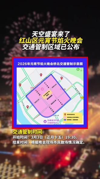 天空盛宴来了!红山区元宵节焰火晚会交通管制区域已公布。