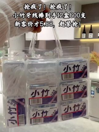 抢疯了!抢疯了!! 小竹也太卷了吧! 新客价到手12盒600支支オ5.88,赶紧冲冲冲,不然错过又涨了#小竹牙线 #超便宜超划算 #上热搜