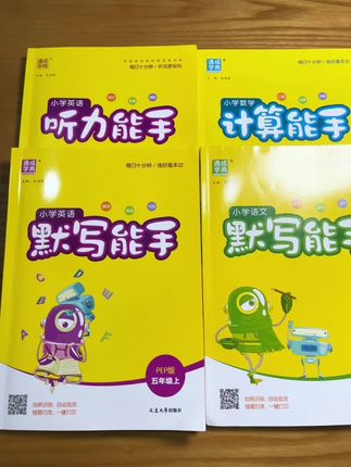 能手系列版本太全了!内容丰富,和课本同步!很推荐!#学习方法 #小学语文 #听力 #计算 #默写