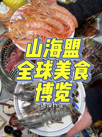 趁着开业有活动快艾特小伙伴一起冲~真的特别棒👍 #山海盟全球美食博览#八戒探店团#人气爆棚 #海鲜自助 #自助餐